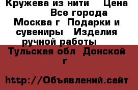 Кружева из нити  › Цена ­ 200 - Все города, Москва г. Подарки и сувениры » Изделия ручной работы   . Тульская обл.,Донской г.